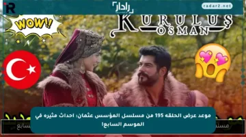 موعد عرض الحلقة 195 من مسلسل المؤسس عثمان: أحداث مثيرة في الموسم السابع!
